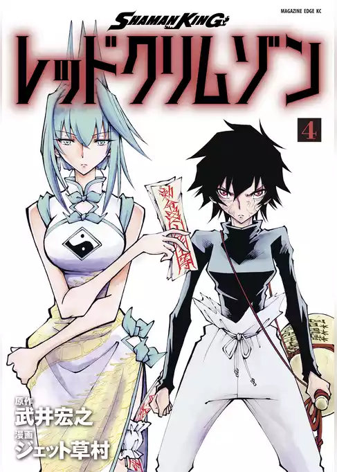 ＳＨＡＭＡＮ　ＫＩＮＧ　レッドクリムゾン