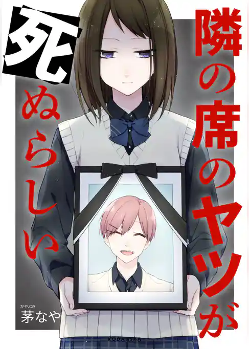 隣の席のヤツが死ぬらしい