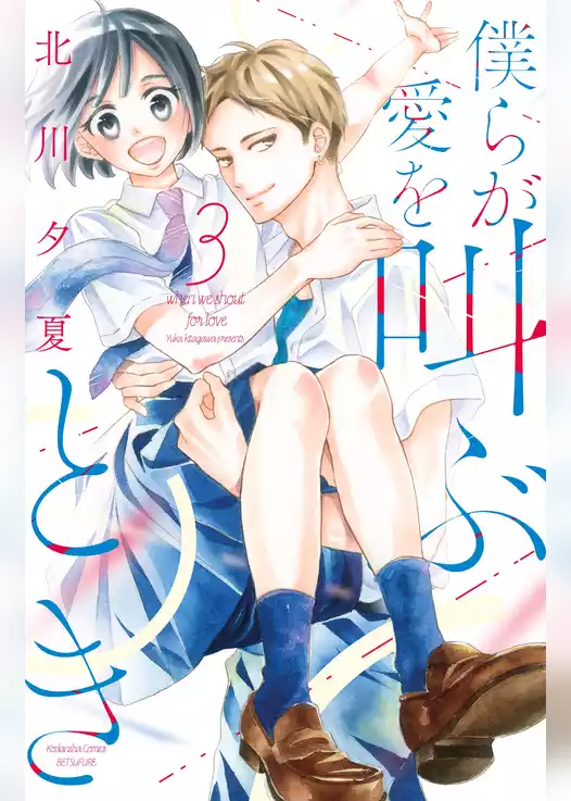 僕らが愛を叫ぶとき