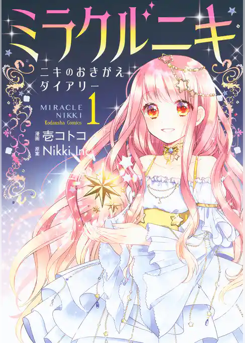 ミラクルニキ～ニキのおきがえダイアリー～