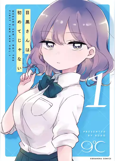目黒さんは初めてじゃない