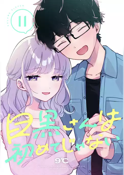 目黒さんは初めてじゃない