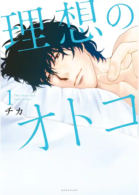 理想のオトコ