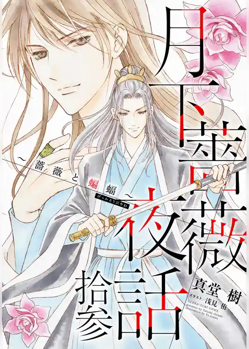 月下薔薇夜話