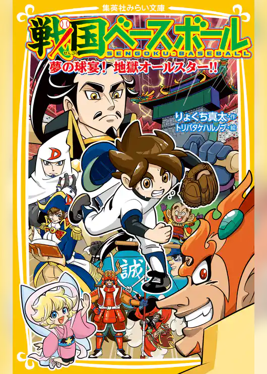 戦国ベースボール