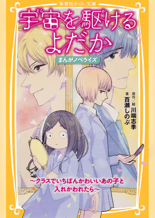 宇宙を駆けるよだか　まんがノベライズ　～クラスでいちばんかわいいあの子と入れかわれたら～
