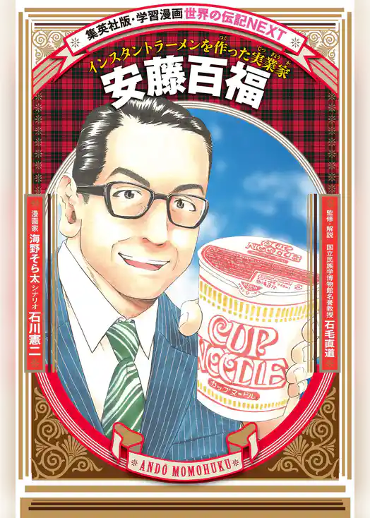 安藤百福（学習漫画　世界の伝記NEXT）