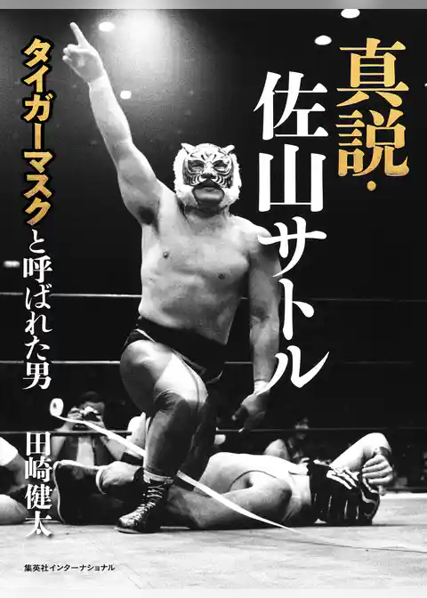 真説・佐山サトル　タイガーマスクと呼ばれた男
