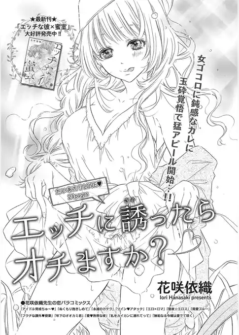 エッチに誘ったらオチますか？ 【短編】