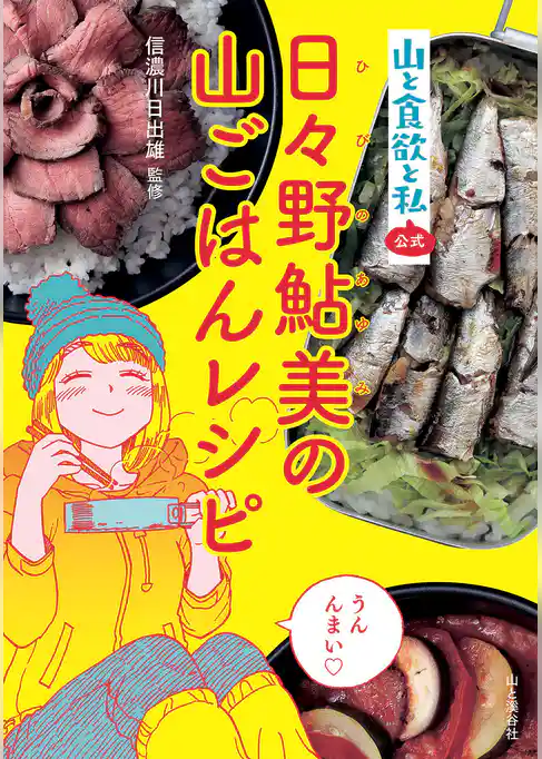 『山と食欲と私』公式　日々野鮎美の山ごはんレシピ
