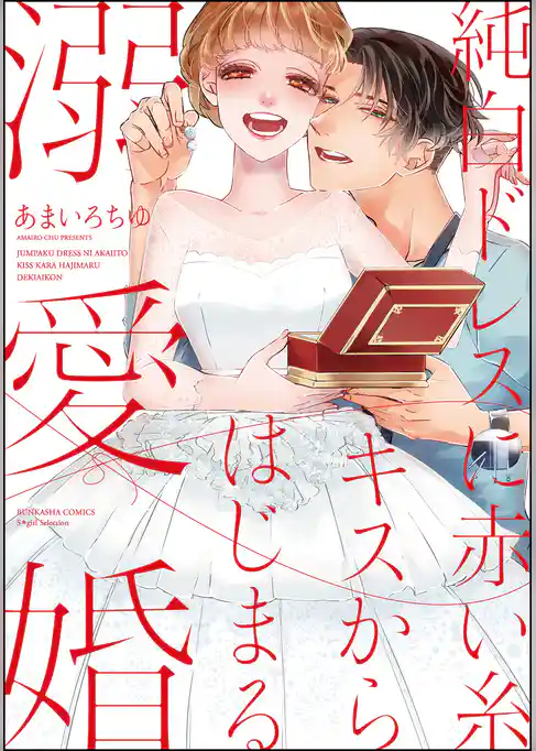 純白ドレスに赤い糸 キスからはじまる溺愛婚
