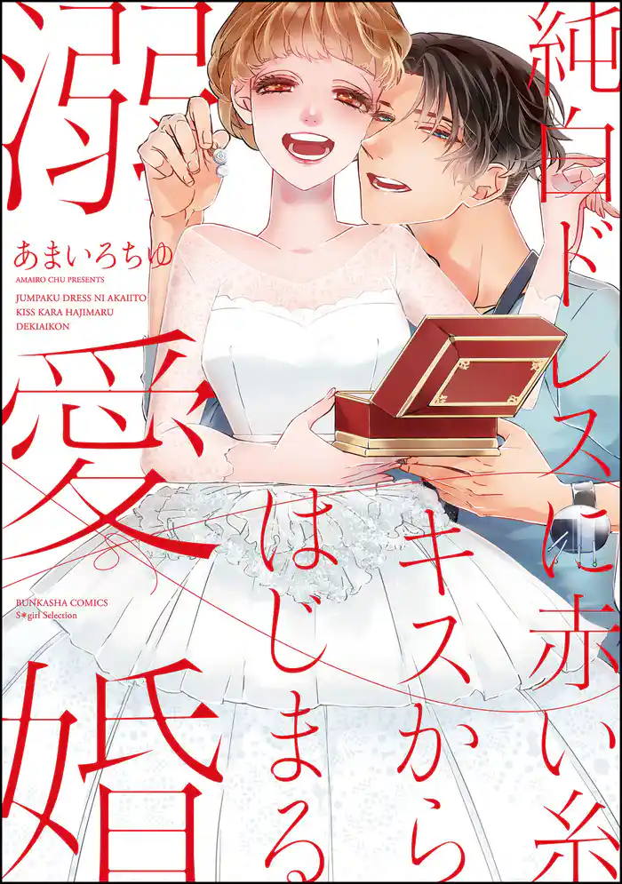 純白ドレスに赤い糸 キスからはじまる溺愛婚