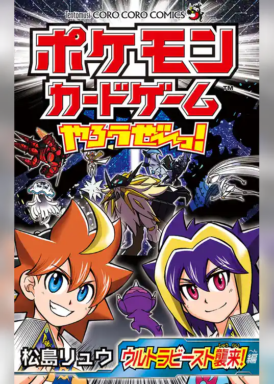 ポケモンカードゲームやろうぜ～っ！ ウルトラビースト襲来編