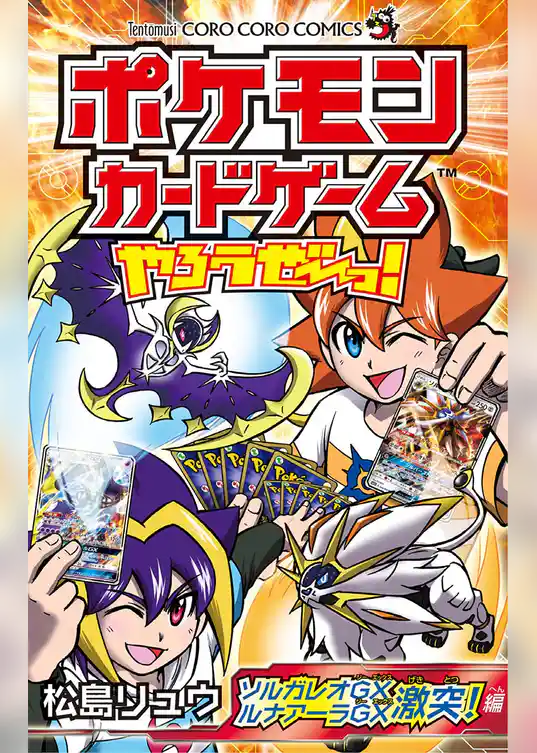 ポケモンカードゲームやろうぜ～っ！ ソルガレオGXルナアーラGX激突編