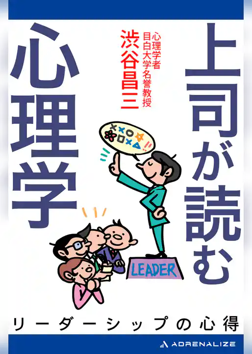 上司が読む心理学