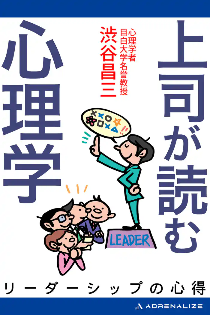 上司が読む心理学