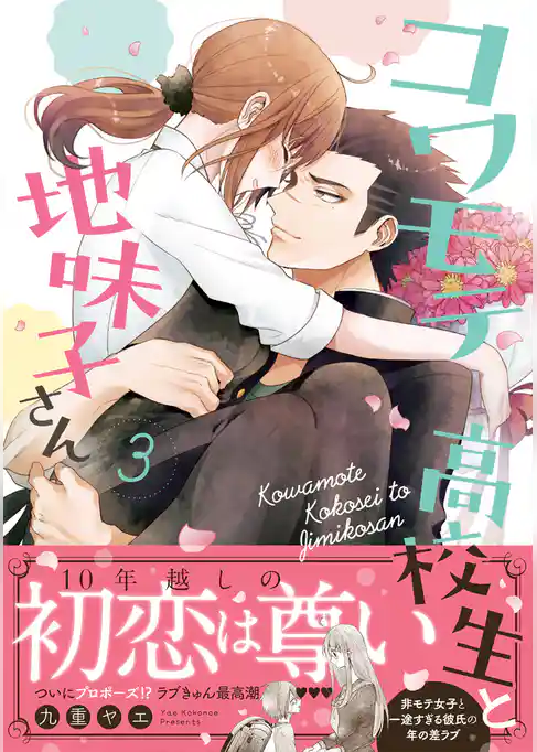 コワモテ高校生と地味子さん