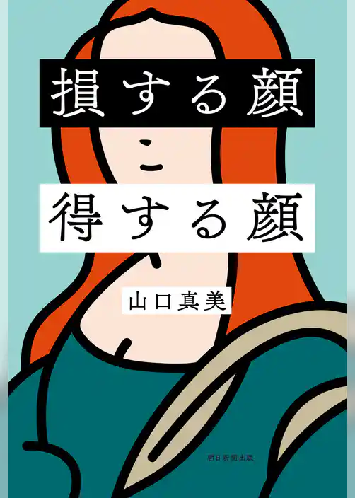 損する顔　得する顔