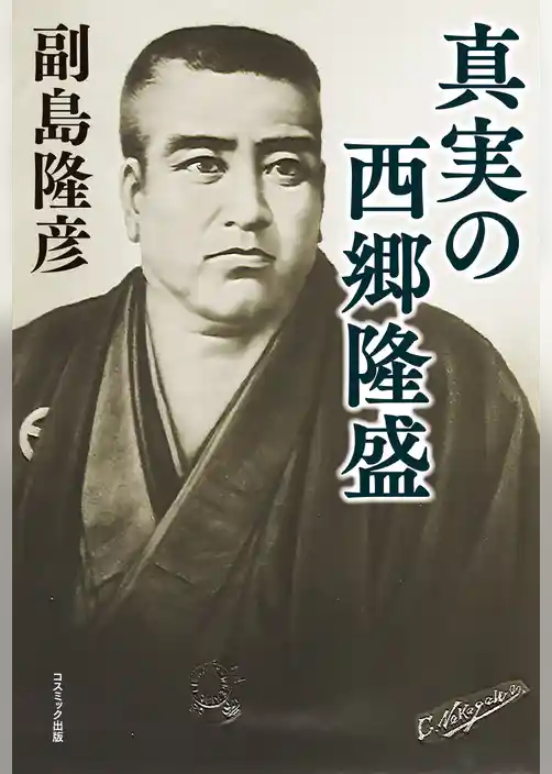 真実の西郷隆盛