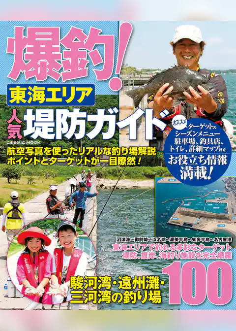 爆釣！東海エリア人気堤防ガイド