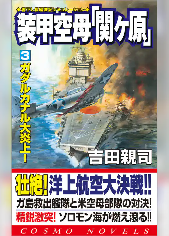 装甲空母「関ヶ原」
