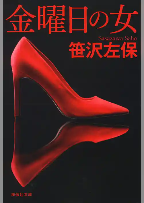 金曜日の女　新装版