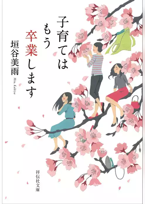 子育てはもう卒業します
