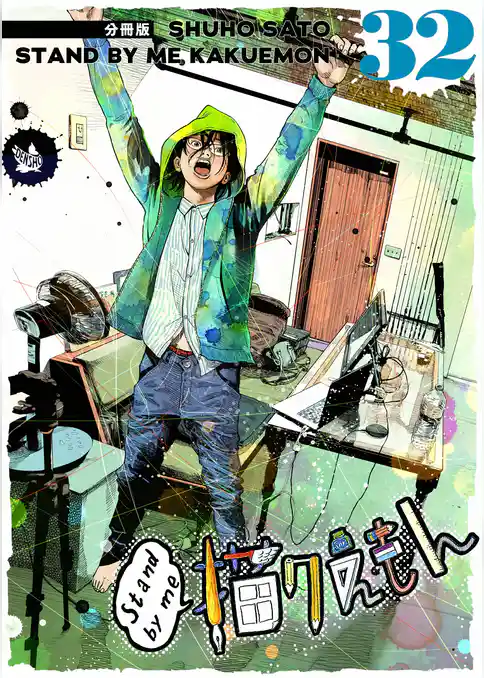 Stand by me 描クえもん 分冊版