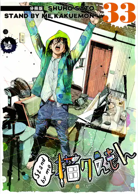 Stand by me 描クえもん 分冊版