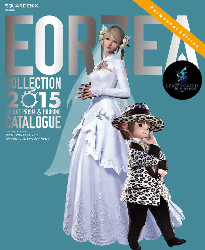 ファイナルファンタジーXIV エオルゼアコレクション2015 ミラージュプリズム&ハウジングカタログ