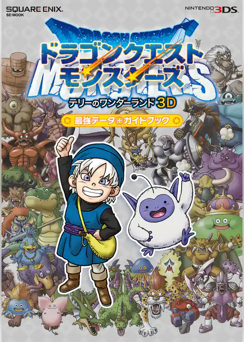 【ニンテンドー3DS版】ドラゴンクエストモンスターズ　テリーのワンダーランド3D　最強データ＋ガイドブック
