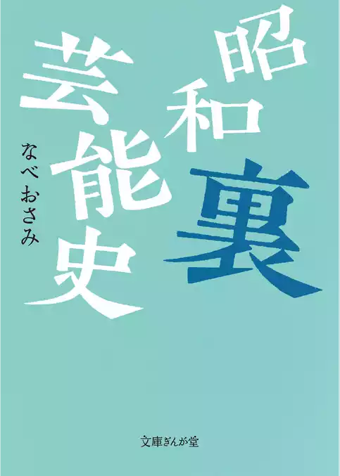 昭和裏芸能史