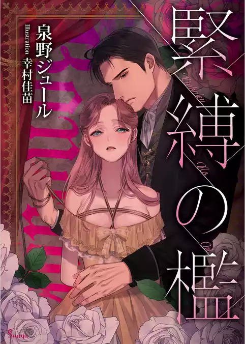 緊縛の檻