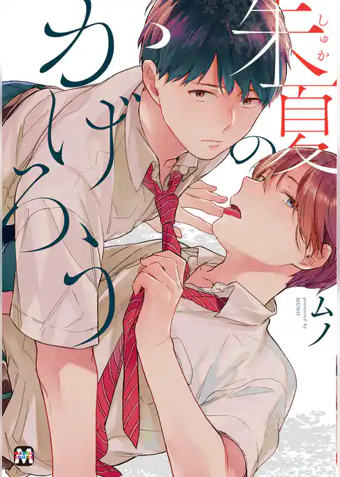 朱夏のかげろう