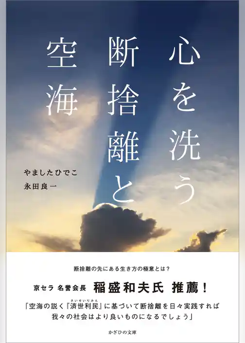 心を洗う　断捨離と空海