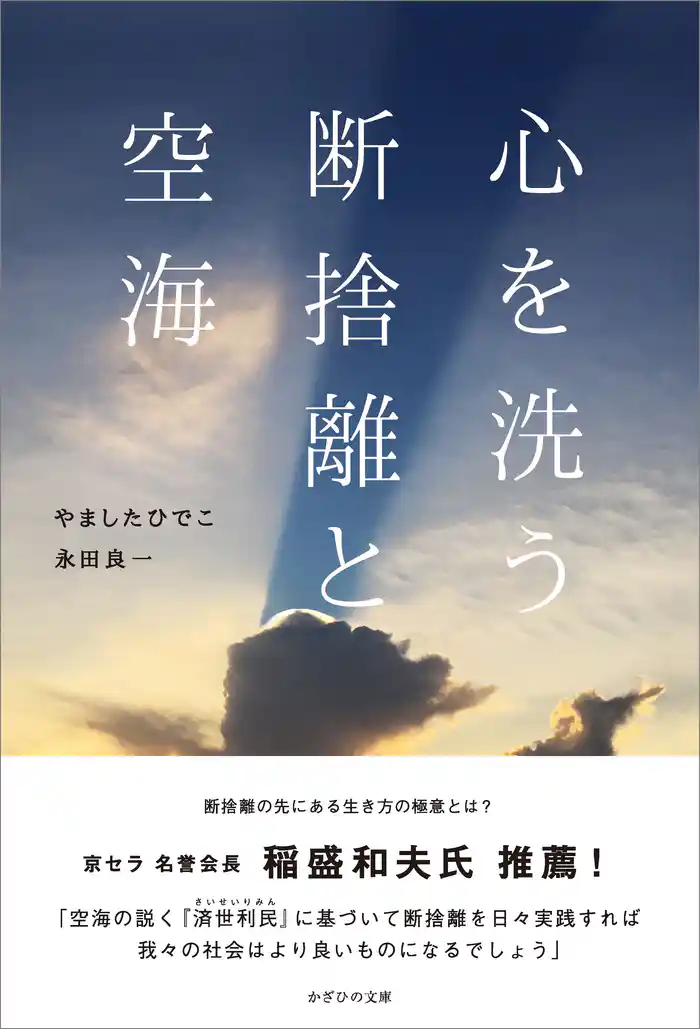 心を洗う 断捨離と空海