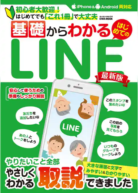 基礎からわかるはじめてのLINE最新版