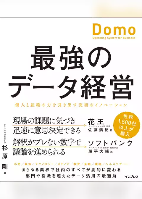 最強のデータ経営 個人と組織の力を引き出す究極のイノベーション「Domo」