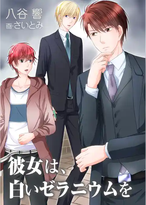 彼女は、白いゼラニウムを