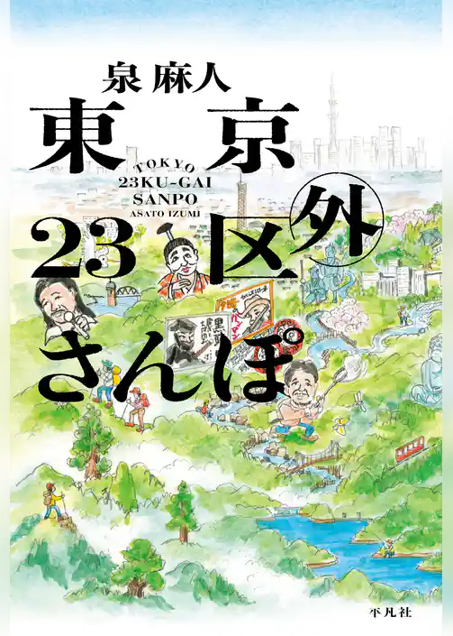 東京23区外さんぽ