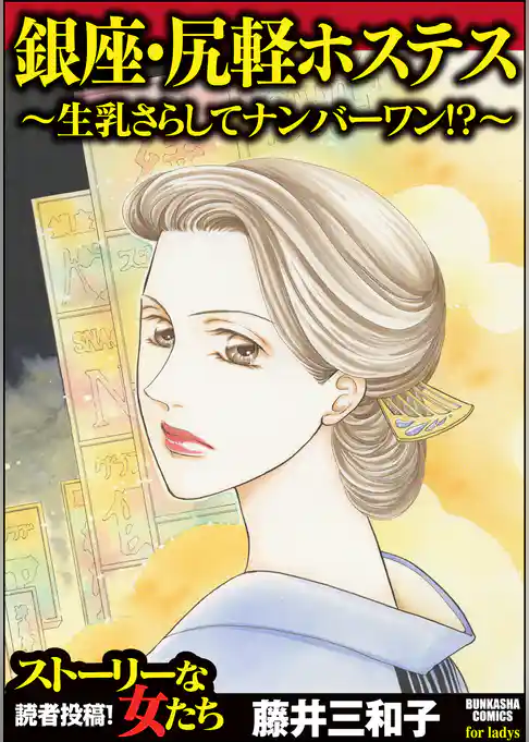 銀座・尻軽ホステス～生乳さらしてナンバーワン！？～