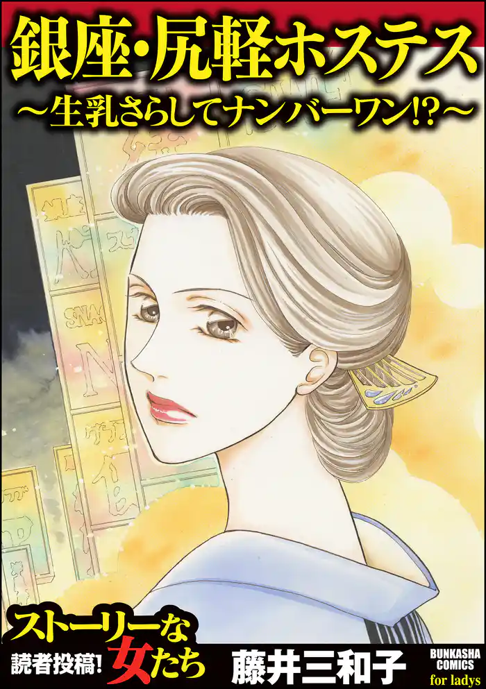 銀座・尻軽ホステス～生乳さらしてナンバーワン！？～