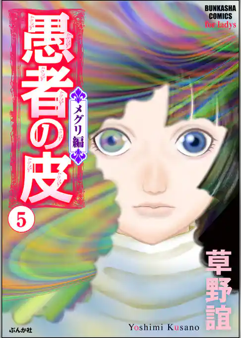 愚者の皮－メグリ編－