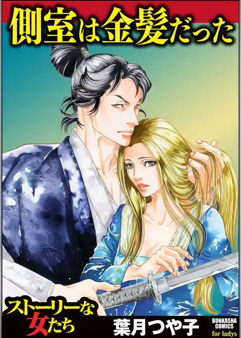 側室は金髪だった