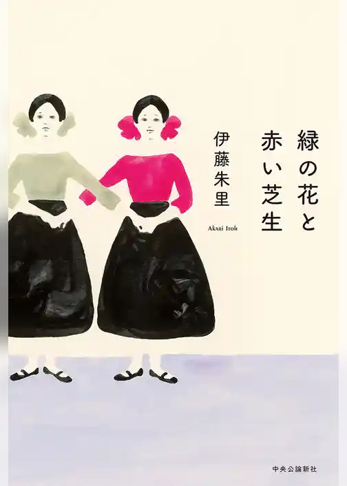 緑の花と赤い芝生
