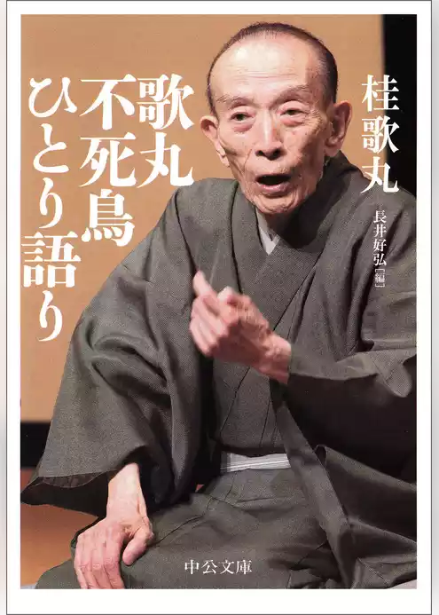 歌丸 不死鳥ひとり語り