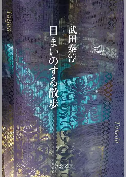 目まいのする散歩