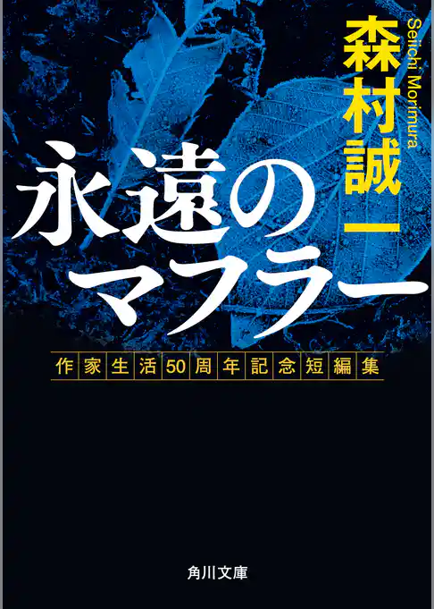 永遠のマフラー　作家生活50周年記念短編集