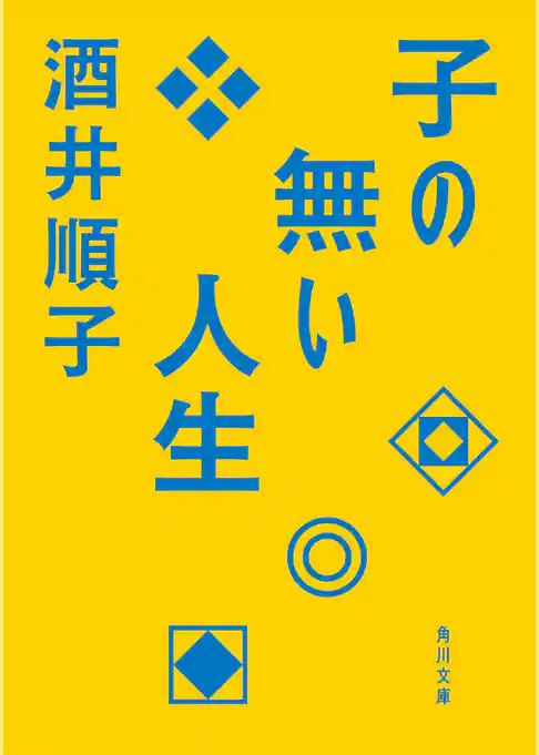 子の無い人生(角川文庫)