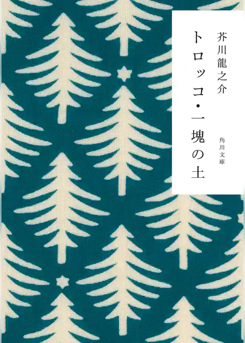 トロッコ・一塊の土